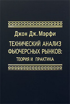 Учебники влияния. Технический анализ финансовых рынков Джон Дж. Мерфи. Джон Дж мэрфи технический анализ книга. Мёрфи фьючерсный анализ рынка. Книга 